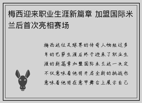 梅西迎来职业生涯新篇章 加盟国际米兰后首次亮相赛场