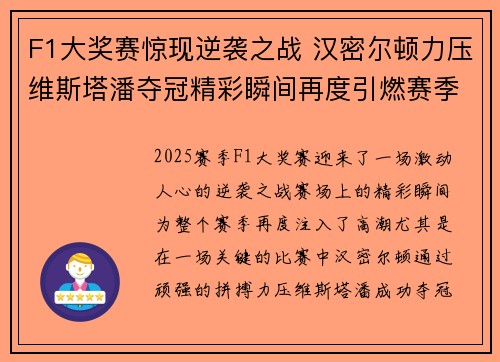 F1大奖赛惊现逆袭之战 汉密尔顿力压维斯塔潘夺冠精彩瞬间再度引燃赛季高潮