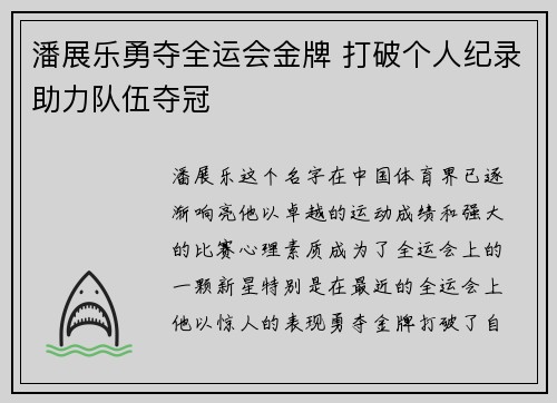 潘展乐勇夺全运会金牌 打破个人纪录助力队伍夺冠