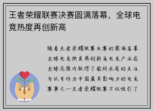王者荣耀联赛决赛圆满落幕，全球电竞热度再创新高
