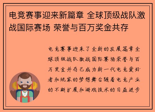 电竞赛事迎来新篇章 全球顶级战队激战国际赛场 荣誉与百万奖金共存