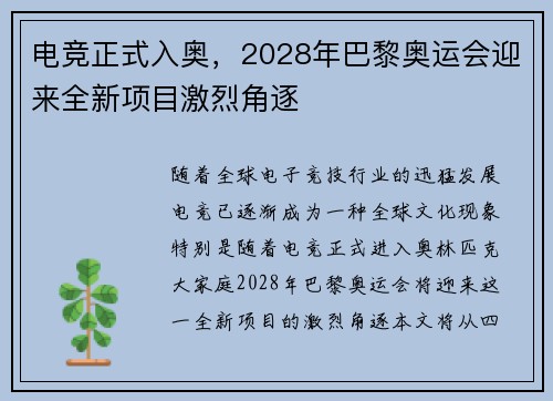 电竞正式入奥，2028年巴黎奥运会迎来全新项目激烈角逐