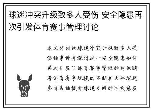 球迷冲突升级致多人受伤 安全隐患再次引发体育赛事管理讨论