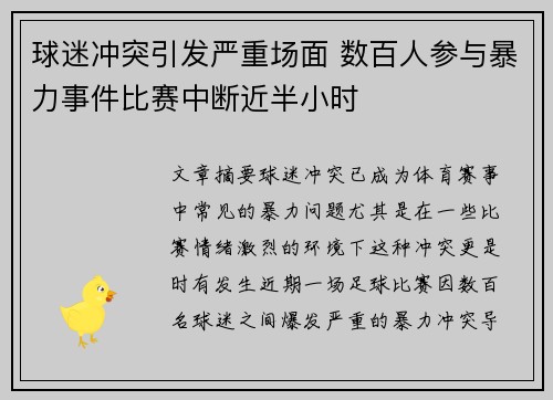 球迷冲突引发严重场面 数百人参与暴力事件比赛中断近半小时