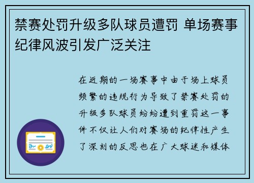 禁赛处罚升级多队球员遭罚 单场赛事纪律风波引发广泛关注