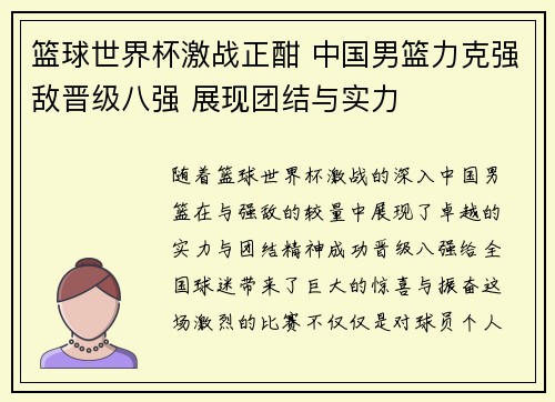 篮球世界杯激战正酣 中国男篮力克强敌晋级八强 展现团结与实力