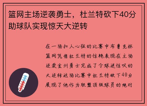 篮网主场逆袭勇士，杜兰特砍下40分助球队实现惊天大逆转