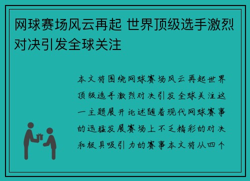 网球赛场风云再起 世界顶级选手激烈对决引发全球关注