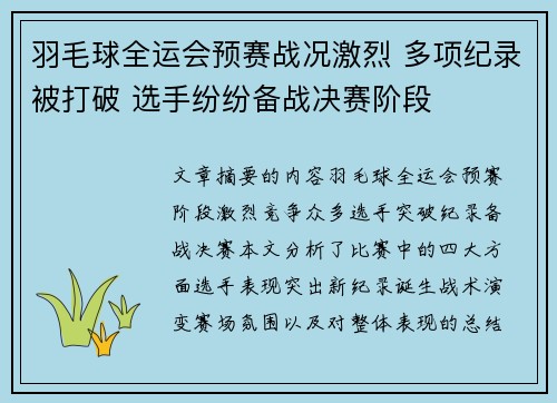 羽毛球全运会预赛战况激烈 多项纪录被打破 选手纷纷备战决赛阶段