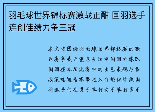 羽毛球世界锦标赛激战正酣 国羽选手连创佳绩力争三冠