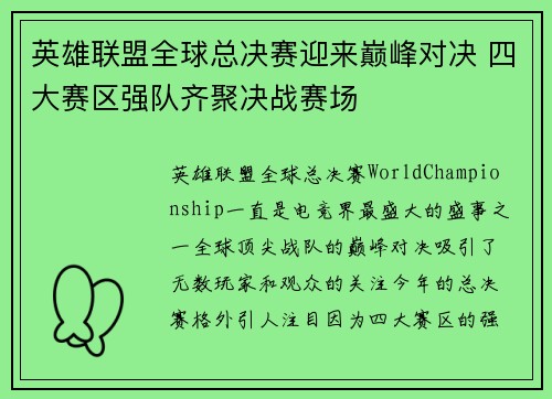 英雄联盟全球总决赛迎来巅峰对决 四大赛区强队齐聚决战赛场