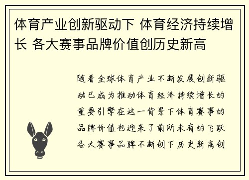 体育产业创新驱动下 体育经济持续增长 各大赛事品牌价值创历史新高