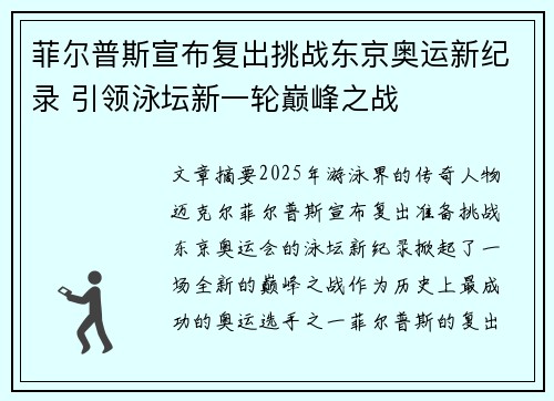菲尔普斯宣布复出挑战东京奥运新纪录 引领泳坛新一轮巅峰之战