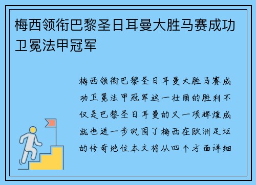 梅西领衔巴黎圣日耳曼大胜马赛成功卫冕法甲冠军