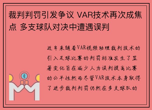 裁判判罚引发争议 VAR技术再次成焦点 多支球队对决中遭遇误判