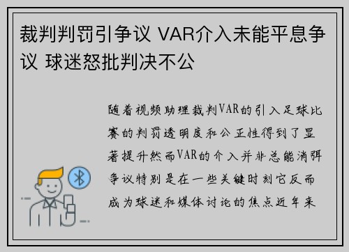裁判判罚引争议 VAR介入未能平息争议 球迷怒批判决不公