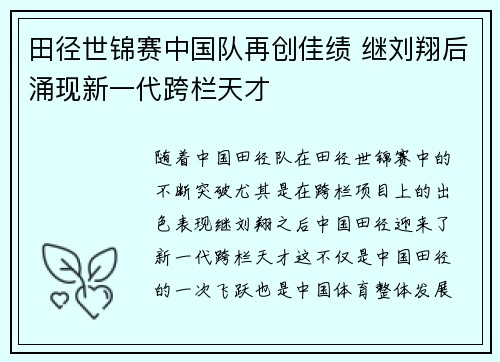田径世锦赛中国队再创佳绩 继刘翔后涌现新一代跨栏天才