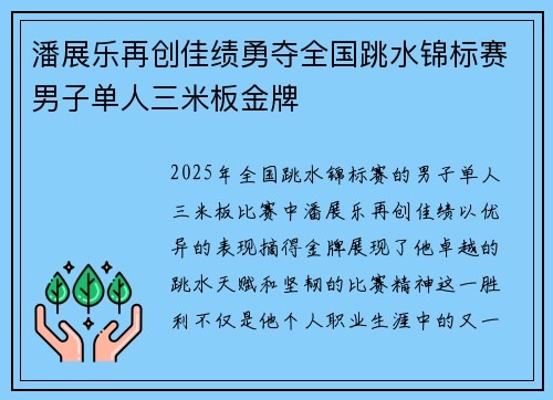 潘展乐再创佳绩勇夺全国跳水锦标赛男子单人三米板金牌