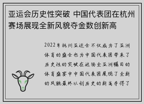 亚运会历史性突破 中国代表团在杭州赛场展现全新风貌夺金数创新高
