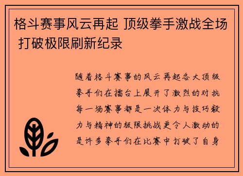 格斗赛事风云再起 顶级拳手激战全场 打破极限刷新纪录