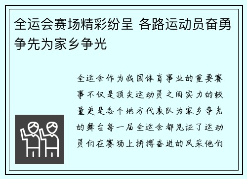 全运会赛场精彩纷呈 各路运动员奋勇争先为家乡争光