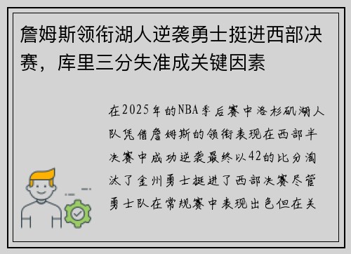 詹姆斯领衔湖人逆袭勇士挺进西部决赛，库里三分失准成关键因素