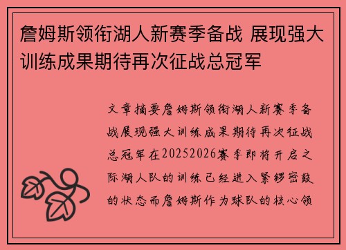 詹姆斯领衔湖人新赛季备战 展现强大训练成果期待再次征战总冠军