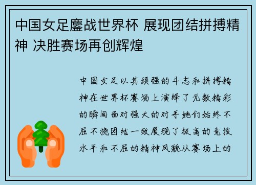 中国女足鏖战世界杯 展现团结拼搏精神 决胜赛场再创辉煌