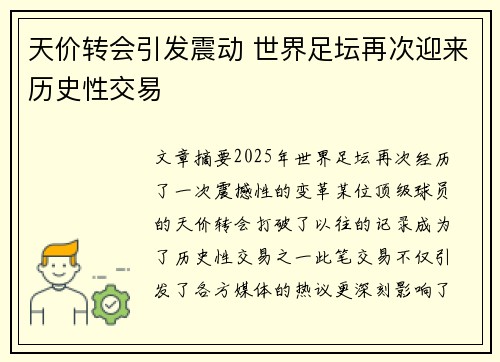 天价转会引发震动 世界足坛再次迎来历史性交易