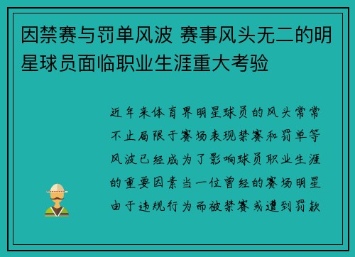 因禁赛与罚单风波 赛事风头无二的明星球员面临职业生涯重大考验
