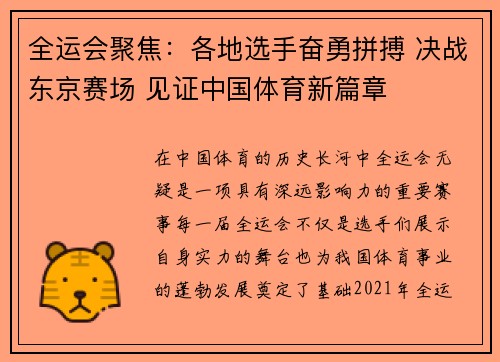 全运会聚焦：各地选手奋勇拼搏 决战东京赛场 见证中国体育新篇章