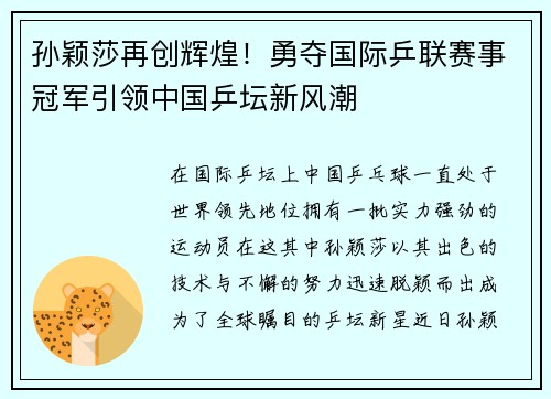 孙颖莎再创辉煌！勇夺国际乒联赛事冠军引领中国乒坛新风潮
