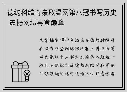 德约科维奇豪取温网第八冠书写历史 震撼网坛再登巅峰