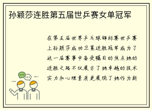 孙颖莎连胜第五届世乒赛女单冠军