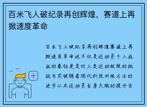 百米飞人破纪录再创辉煌，赛道上再掀速度革命