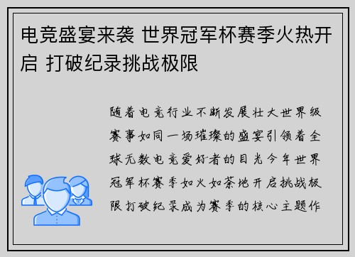 电竞盛宴来袭 世界冠军杯赛季火热开启 打破纪录挑战极限