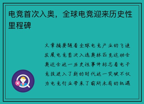 电竞首次入奥，全球电竞迎来历史性里程碑
