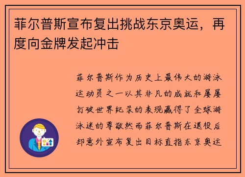 菲尔普斯宣布复出挑战东京奥运，再度向金牌发起冲击