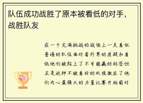 队伍成功战胜了原本被看低的对手，战胜队友