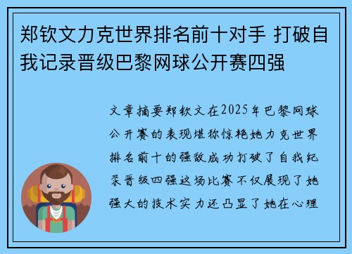 郑钦文力克世界排名前十对手 打破自我记录晋级巴黎网球公开赛四强