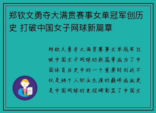郑钦文勇夺大满贯赛事女单冠军创历史 打破中国女子网球新篇章