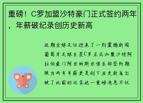 重磅！C罗加盟沙特豪门正式签约两年，年薪破纪录创历史新高