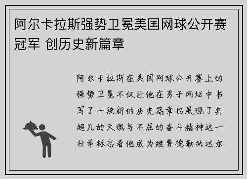 阿尔卡拉斯强势卫冕美国网球公开赛冠军 创历史新篇章