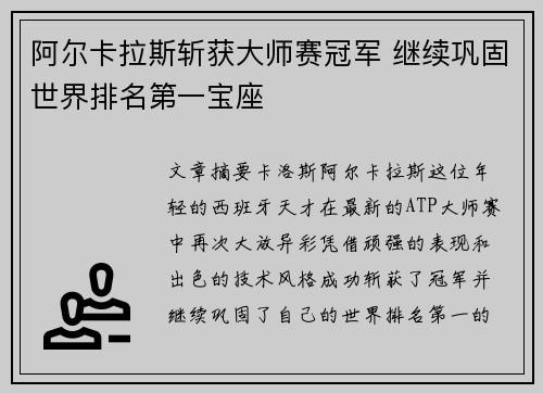 阿尔卡拉斯斩获大师赛冠军 继续巩固世界排名第一宝座