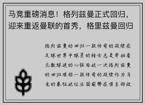 马竞重磅消息！格列兹曼正式回归，迎来重返曼联的首秀，格里兹曼回归马德里竞技