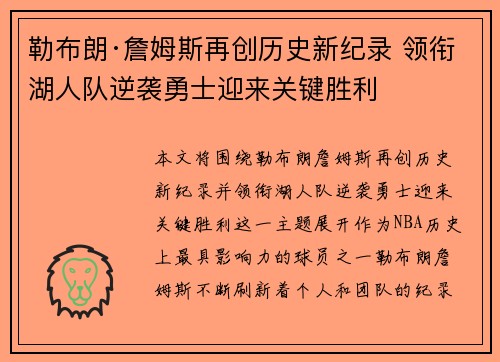 勒布朗·詹姆斯再创历史新纪录 领衔湖人队逆袭勇士迎来关键胜利