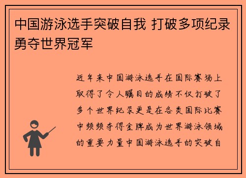中国游泳选手突破自我 打破多项纪录勇夺世界冠军