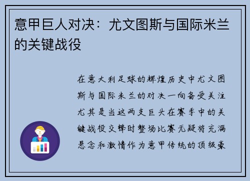 意甲巨人对决：尤文图斯与国际米兰的关键战役