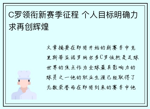 C罗领衔新赛季征程 个人目标明确力求再创辉煌