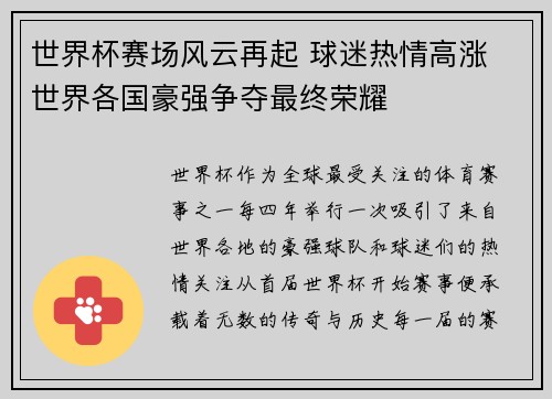 世界杯赛场风云再起 球迷热情高涨 世界各国豪强争夺最终荣耀